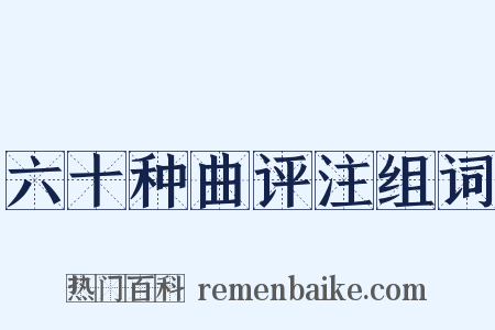 六十种曲评注组词是什么意思的图片
